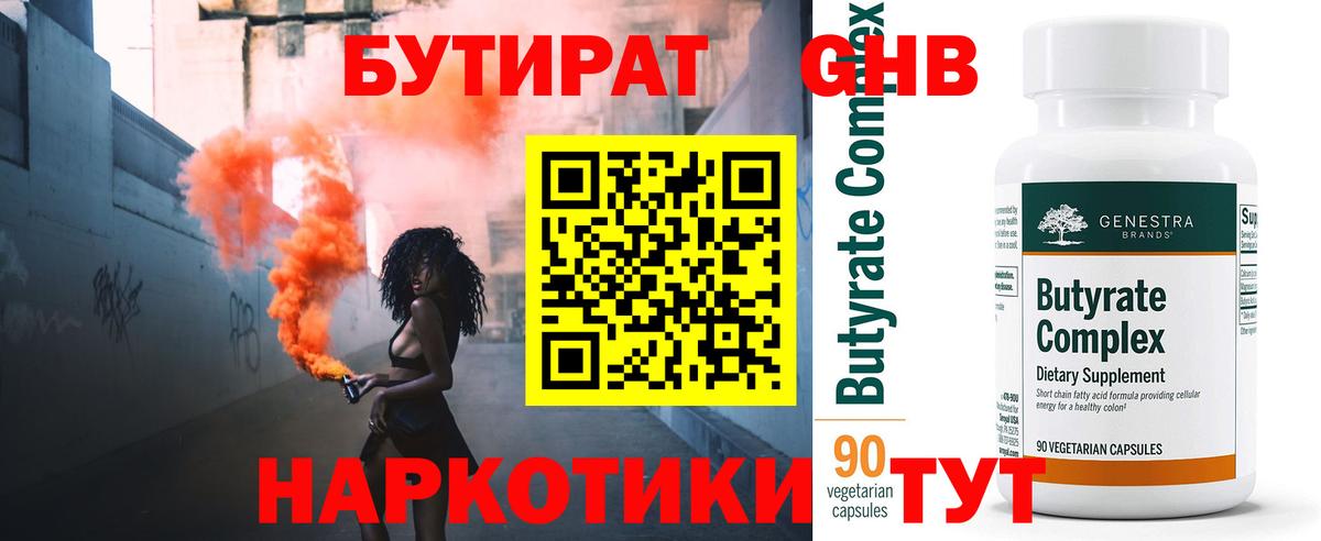 БУТИРАТ 99%  Вход с VPN  Павлово 