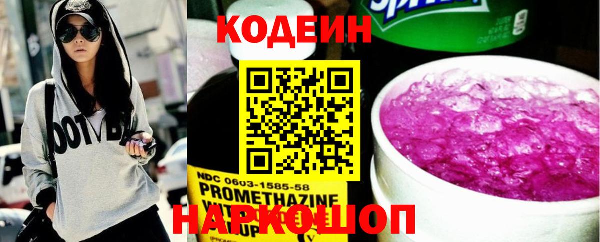 Кодеин Purple Drank  Вход с VPN  Кодеиновый сироп Lean напиток Lean (лин)  Павлово 