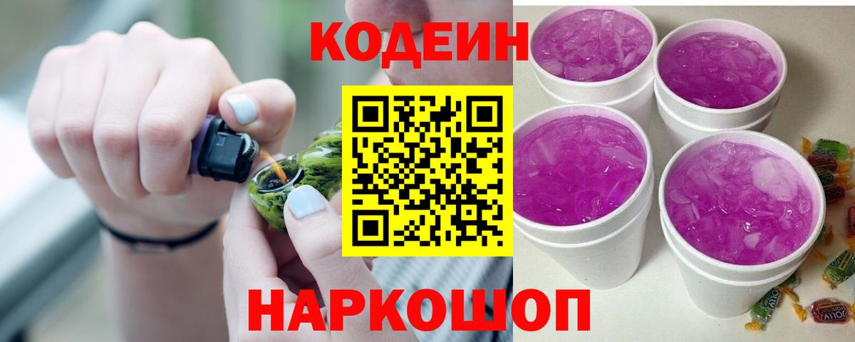 Кодеин Purple Drank Павлово
